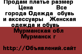 Продам платье размер L › Цена ­ 1 000 - Все города Одежда, обувь и аксессуары » Женская одежда и обувь   . Мурманская обл.,Мурманск г.